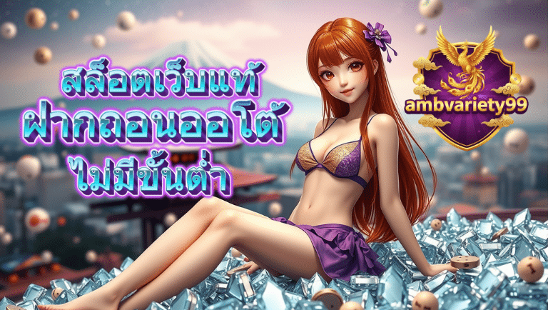 ambvariety99 ฝากถอนออโต้
