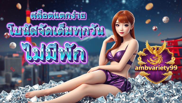 ambvariety99 สล็อตแตกง่าย